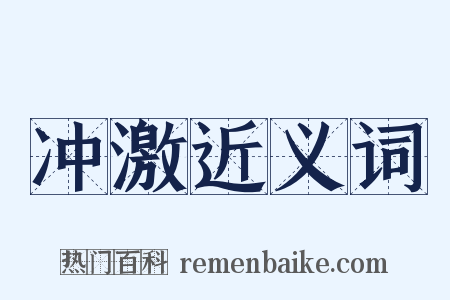 冲激近义词是什么意思的图片